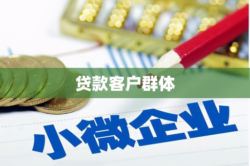 浮梁贷款客户群体