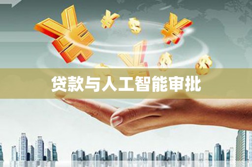 浮梁贷款与人工智能审批