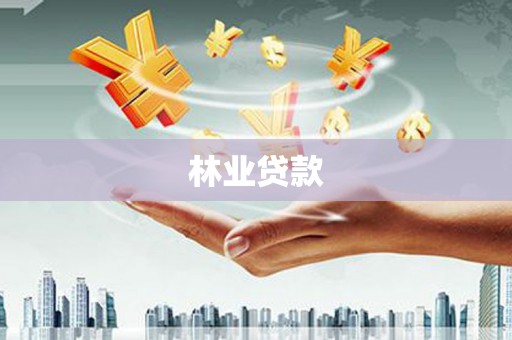 浮梁林业贷款