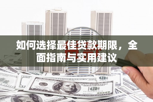 浮梁如何选择最佳贷款期限，全面指南与实用建议
