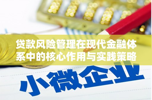 浮梁贷款风险管理在现代金融体系中的核心作用与实践策略
