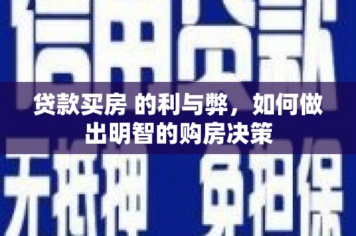 浮梁贷款买房 的利与弊，如何做出明智的购房决策