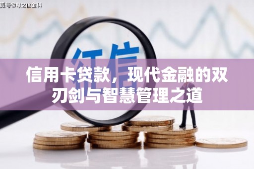 浮梁信用卡贷款，现代金融的双刃剑与智慧管理之道