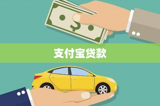浮梁支付宝贷款