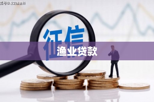 浮梁渔业贷款