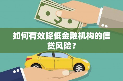 浮梁如何有效降低金融机构的信贷风险？