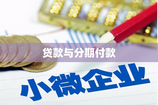 浮梁贷款与分期付款