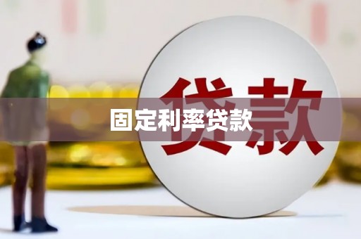 浮梁固定利率贷款