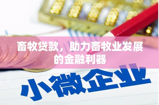 浮梁畜牧贷款，助力畜牧业发展的金融利器