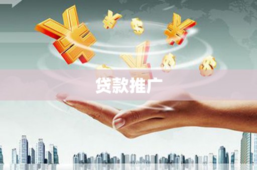 浮梁贷款推广