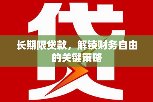 浮梁长期限贷款，解锁财务自由的关键策略