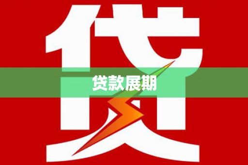浮梁贷款展期