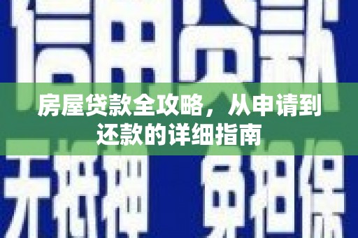 浮梁房屋贷款全攻略，从申请到还款的详细指南