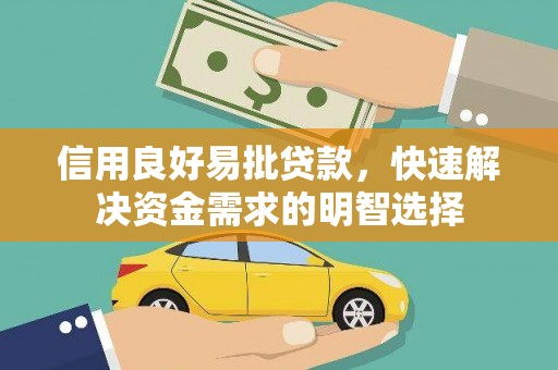 浮梁信用良好易批贷款，快速解决资金需求的明智选择