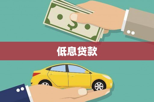 浮梁低息贷款