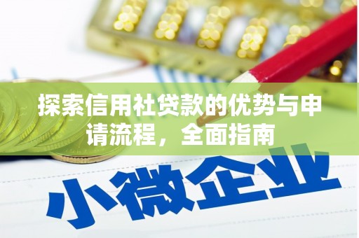 浮梁探索信用社贷款的优势与申请流程，全面指南