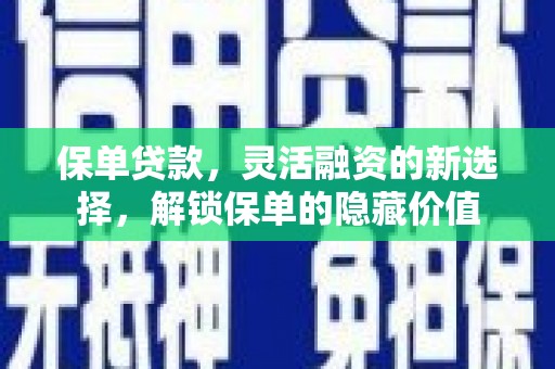 浮梁保单贷款，灵活融资的新选择，解锁保单的隐藏价值