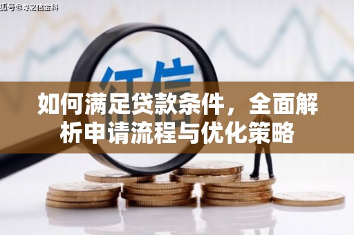 浮梁如何满足贷款条件，全面解析申请流程与优化策略