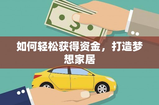 浮梁如何轻松获得资金，打造梦想家居