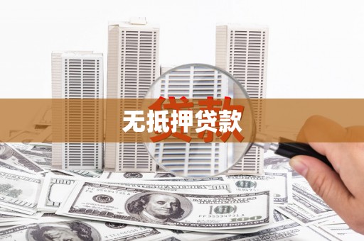 浮梁无抵押贷款