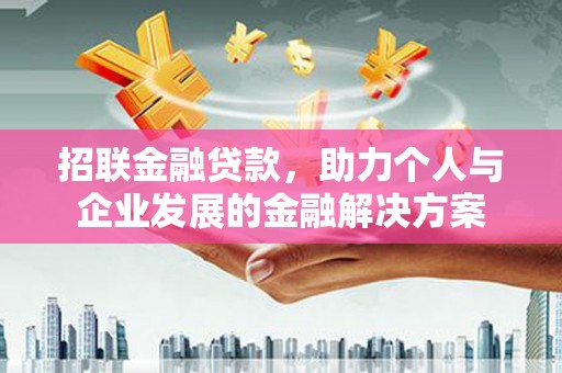 浮梁招联金融贷款，助力个人与企业发展的金融解决方案