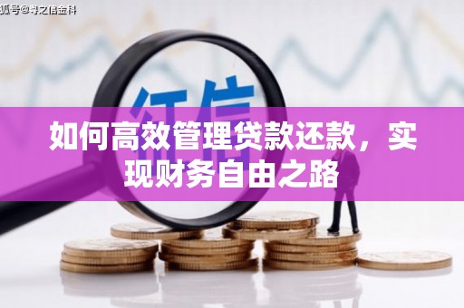 浮梁如何高效管理贷款还款，实现财务自由之路