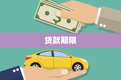 浮梁贷款期限