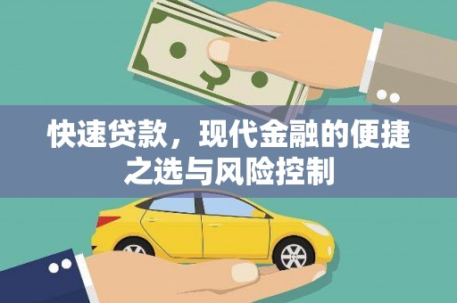 浮梁快速贷款，现代金融的便捷之选与风险控制