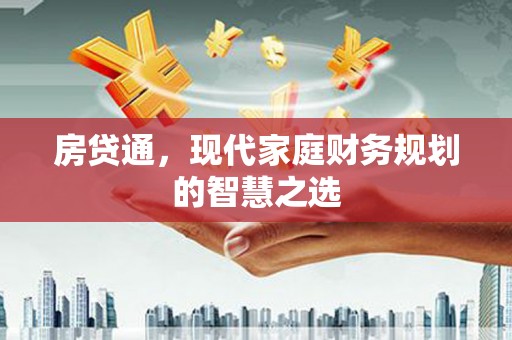 浮梁房贷通，现代家庭财务规划的智慧之选