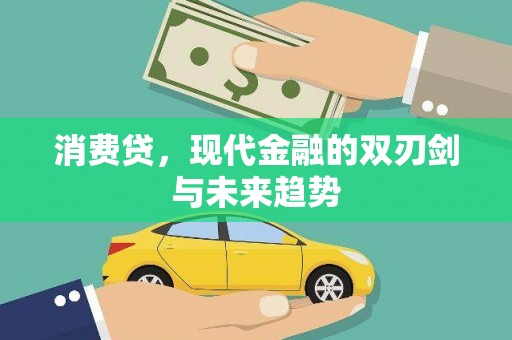 浮梁消费贷，现代金融的双刃剑与未来趋势