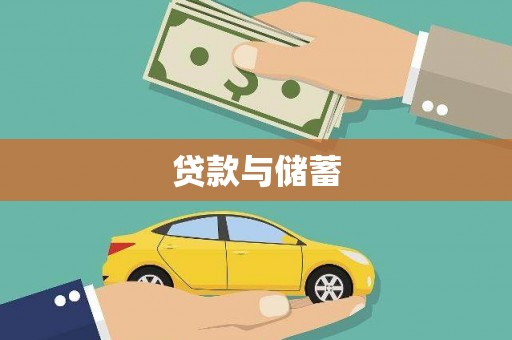 浮梁贷款与储蓄