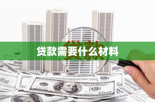 浮梁贷款需要什么材料