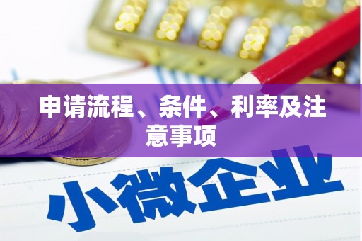 浮梁申请流程、条件、利率及注意事项