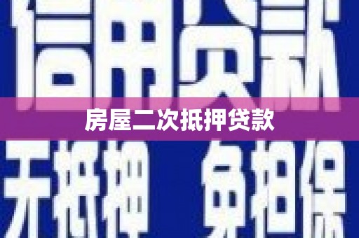 浮梁房屋二次抵押贷款
