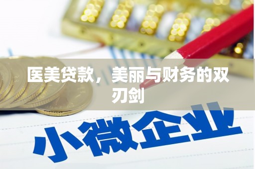 浮梁医美贷款，美丽与财务的双刃剑