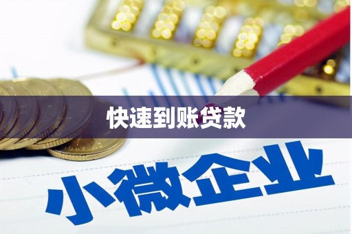 浮梁快速到账贷款
