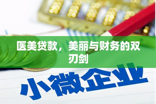 浮梁医美贷款，美丽与财务的双刃剑