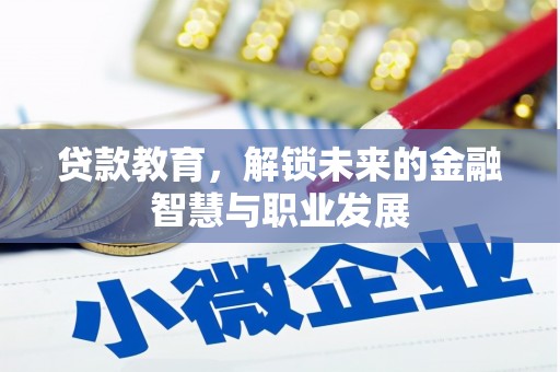 浮梁贷款教育，解锁未来的金融智慧与职业发展