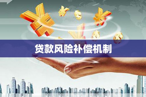 浮梁贷款风险补偿机制