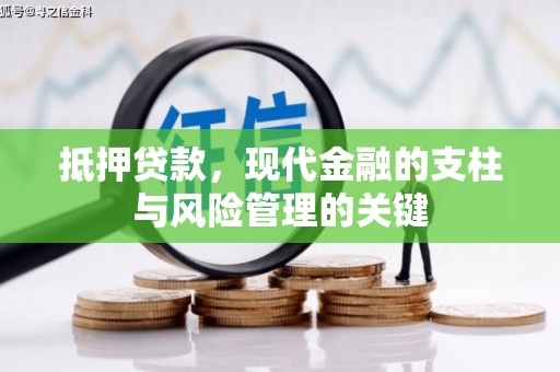 浮梁抵押贷款，现代金融的支柱与风险管理的关键
