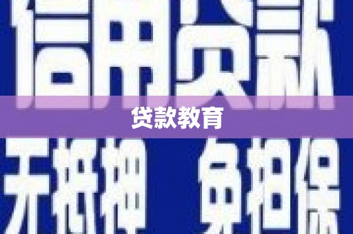 浮梁贷款教育