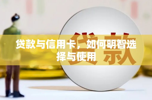 浮梁贷款与信用卡，如何明智选择与使用