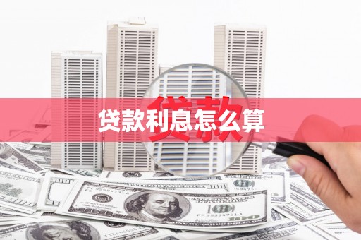 浮梁贷款利息怎么算