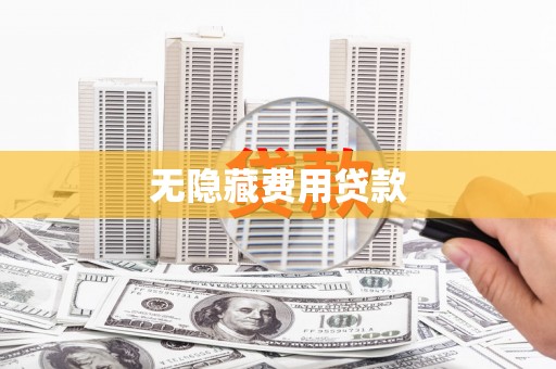 浮梁无隐藏费用贷款