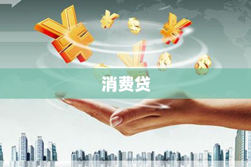 浮梁消费贷