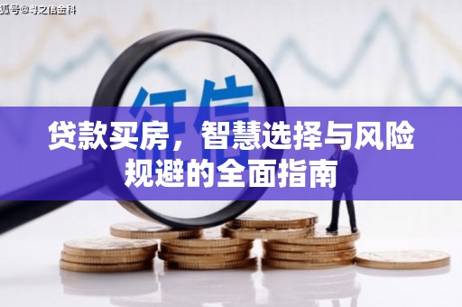 浮梁贷款买房，智慧选择与风险规避的全面指南