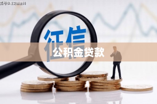 浮梁公积金贷款