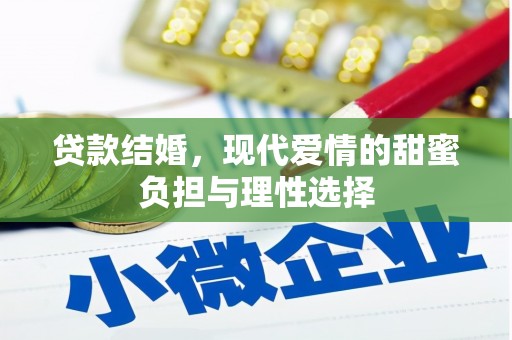 浮梁贷款结婚，现代爱情的甜蜜负担与理性选择
