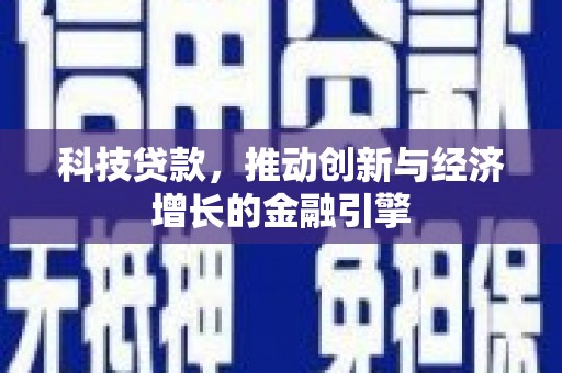 浮梁科技贷款，推动创新与经济增长的金融引擎
