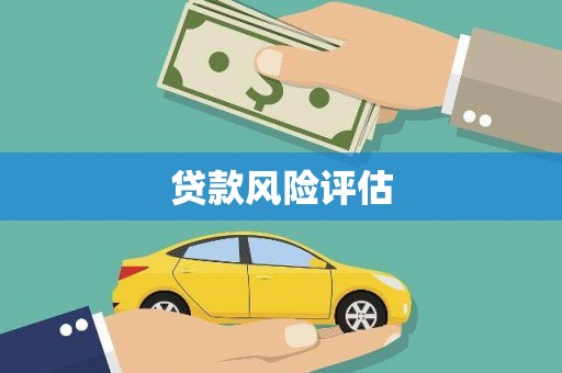 浮梁贷款风险评估
